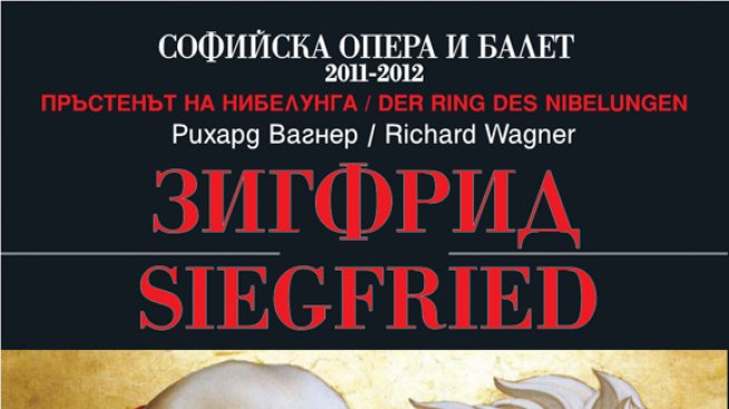 Грандиозната опера „Пръстенът на Нибелунга” продължава