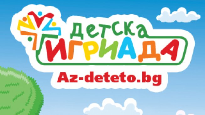 Елате на „Детска Игриада“ в парка „Заимов“!