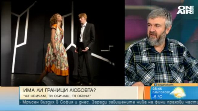 Теди Москов обяснява: „Аз обичам, ти обичаш, тя обича“...