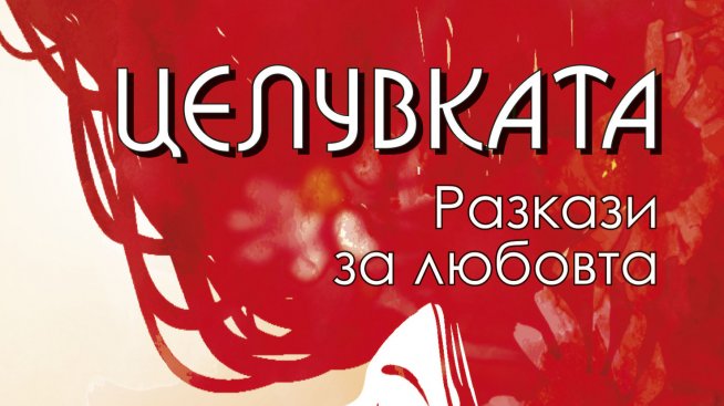 Да се изкушиш с "Целувката"