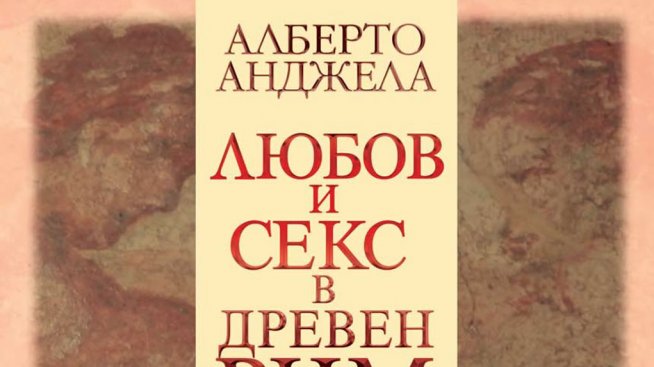 Как са го правили в Древен Рим...