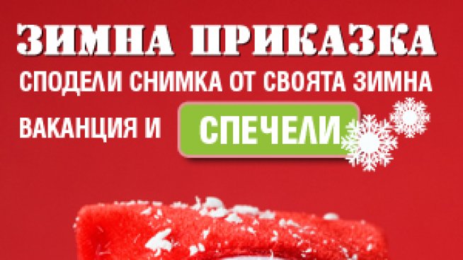 „Зимна приказка“! Играй и спечели!