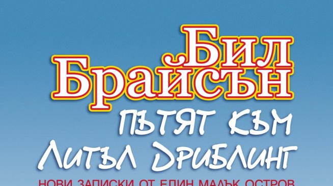 Да осмееш Великобритания