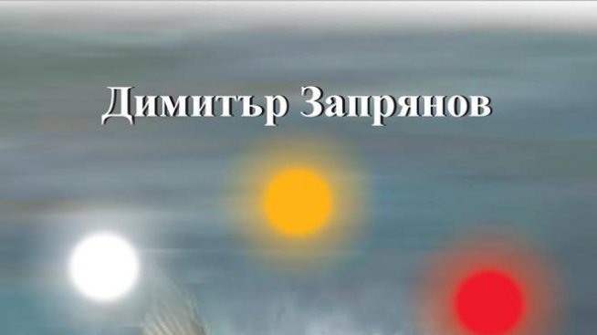 Димитър Запрянов във вселена с три слънца в "Кръстопът"