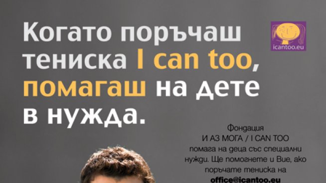 Григор Димитров подкрепя кампания за деца със специални нужди