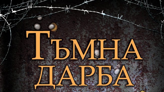 Нова антиутопия с „Тъмна дарба“
