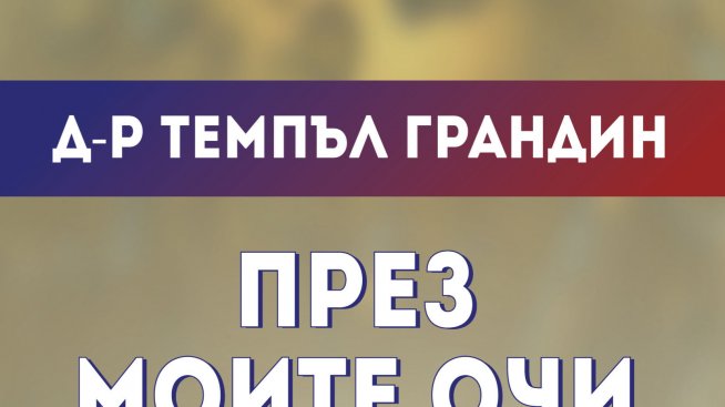 За аутизма &bdquo;През моите очи&ldquo;