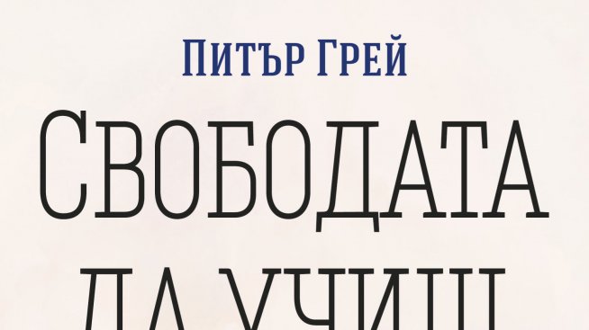 А ако имаш „Свободата да учиш“