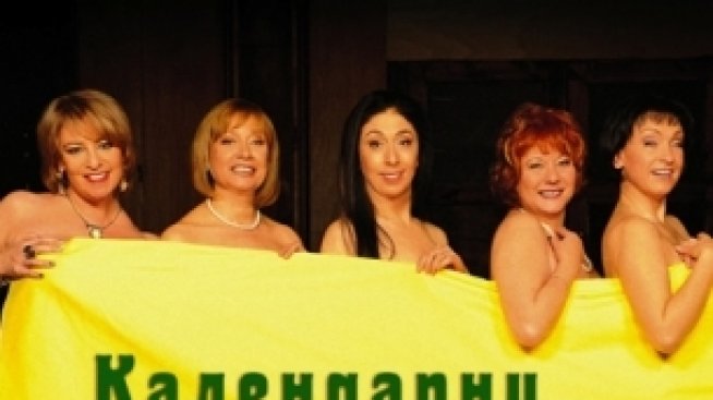 Голи календарни момичета на сцената!
