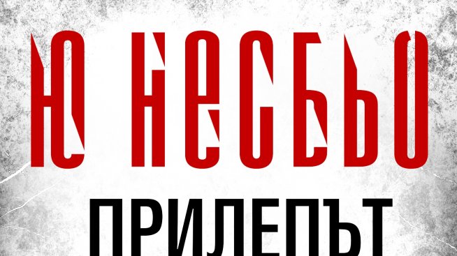 Да убиеш норвежка в „Прилепът“