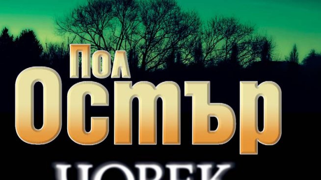 Време за четене: Човек на тъмно