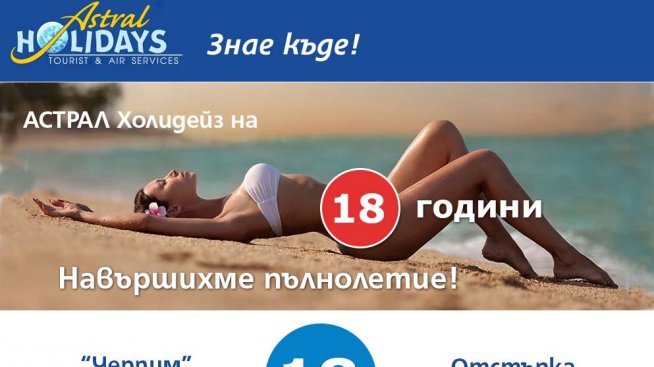 АСТРАЛ Холидейз вече са пълнолетни!!!