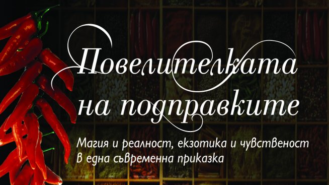 Време за четене: Повелителката на подправките