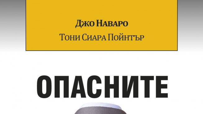 Как да се предпазим от опасните хора?