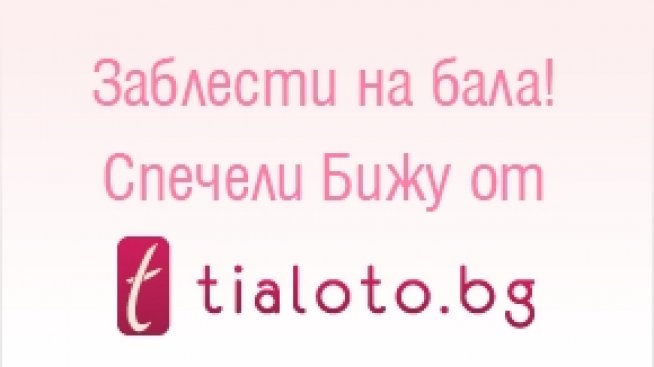 Заблести на бала! Спечели бижу от Tialoto.bg!