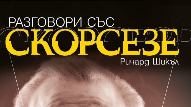 Да поговориш със Скорсезе