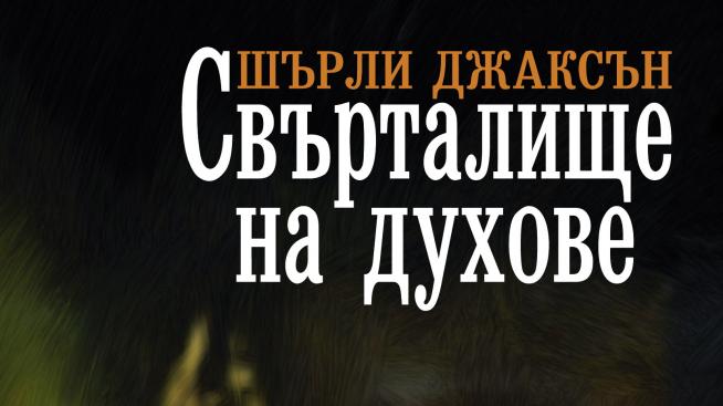 Потопете се в мистичния свят на духовете със "Свърталище на духове"