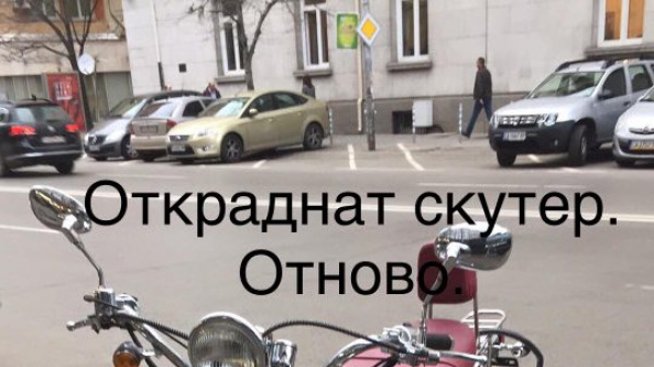 Стефан А. Щерев остана без скутер