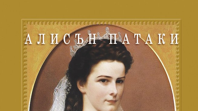 Да си самотна императрица