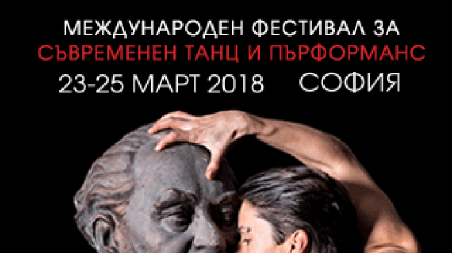 Съвременният танц и пърформанс избира София за свой дом