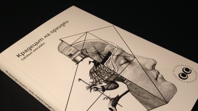 Трескаво пристрастяване към „Крадецът на орхидеи“