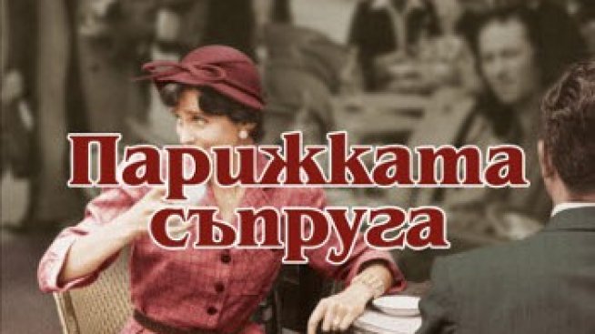 Време за четене: за голямата любов на Хемингуей
