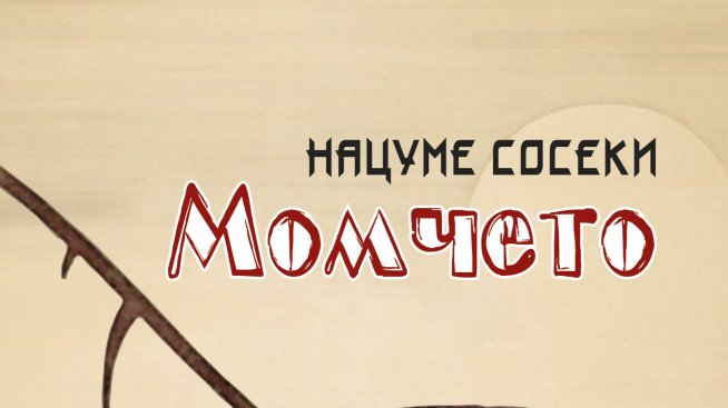 Знакова японска творба за първи път на български