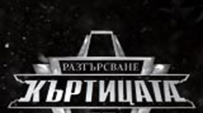 Над 10 000 се регистрираха за участие в „Къртицата“ 2