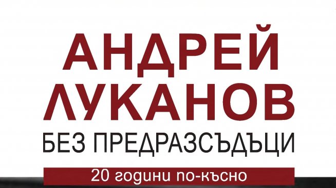 Наследниците споделят за Андрей Луканов. Без предразсъдъци