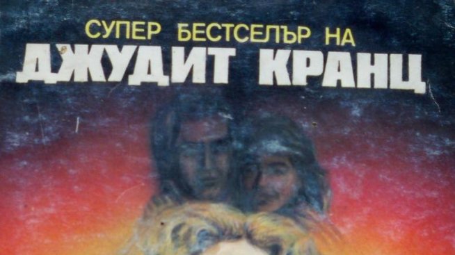 Почина популярната писателка Джудит Кранц