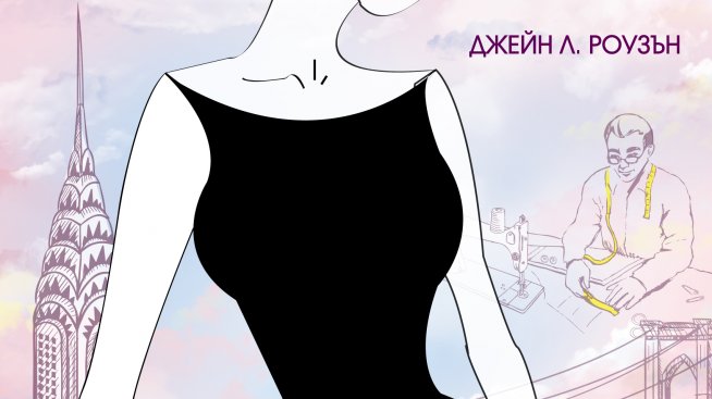 Жената в „Малката черна рокля“