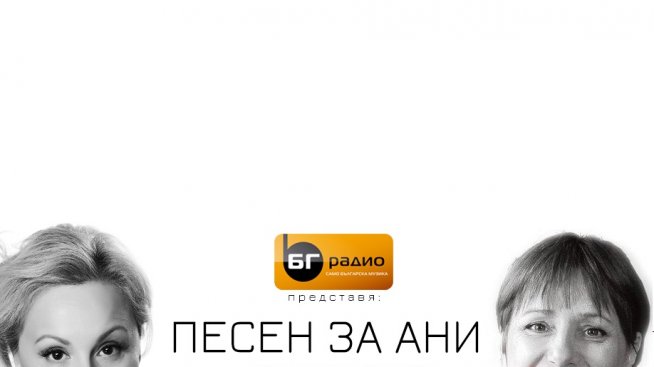 Песен за Ани за шеста година по БГ Радио