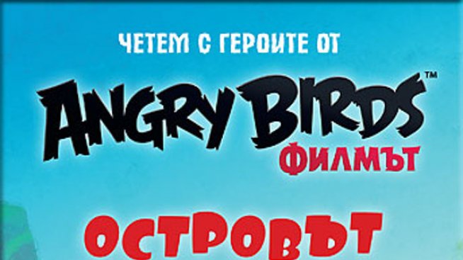Крилати и пернати: Angry Birds