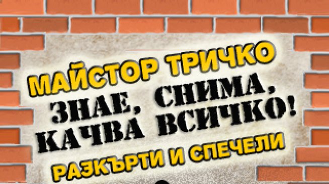 Качете снимка от ремонта си и спечелете награда!