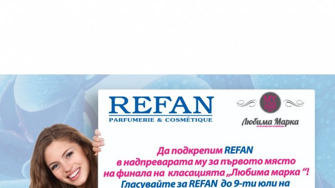 Подкрепете REFAN на финала на „Любима марка“!