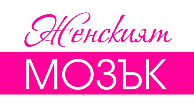 Каква е разликата между женския и мъжкия мозък?