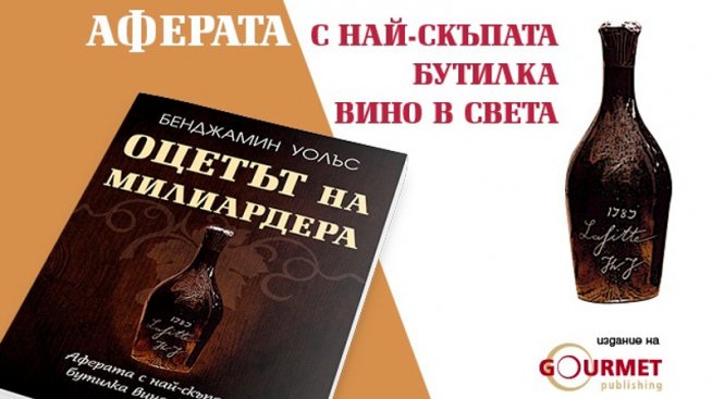 Най-скъпата бутилка вино в света се оказа „Оцетът на милиардера“