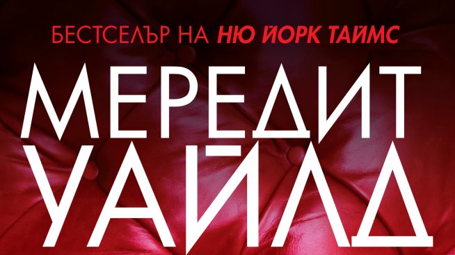 Прелъстена, но дали и изоставена?