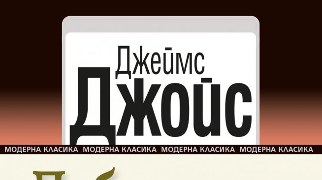 Животът на ирландците в "Дъблинчани"