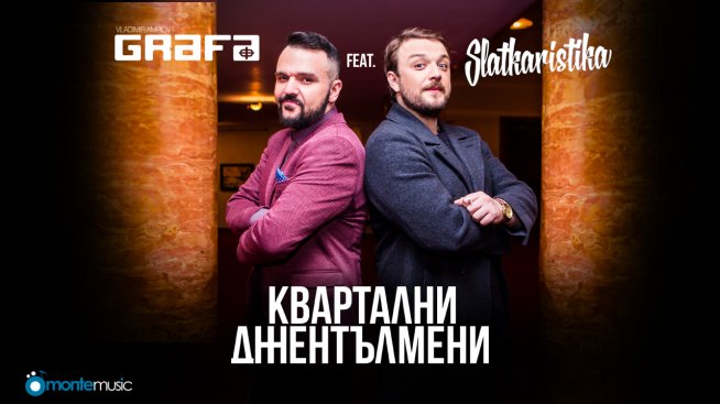 Графа и Слаткаристика – кварталните джентълмени