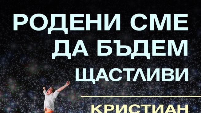 Всички сме родени, за&nbsp; да бъдем щастливи