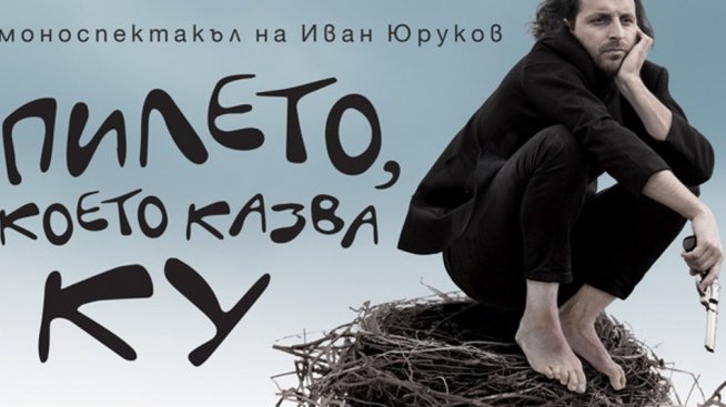 Иван Юруков: Артистът трябва да лови каквото може. Защото може и да не може!