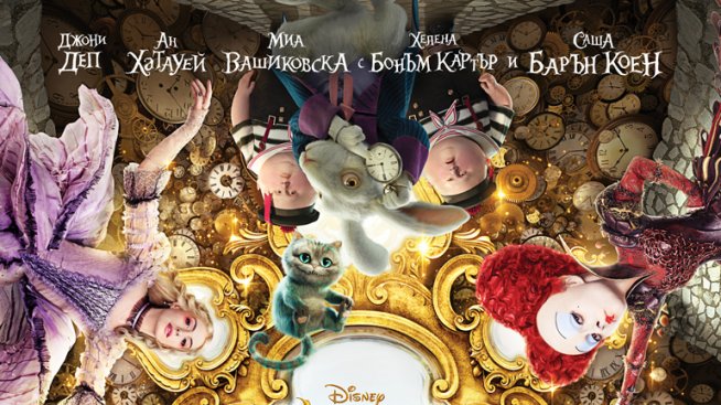 Нов трейлър ни вмъква при  „Алиса в огледалния свят“