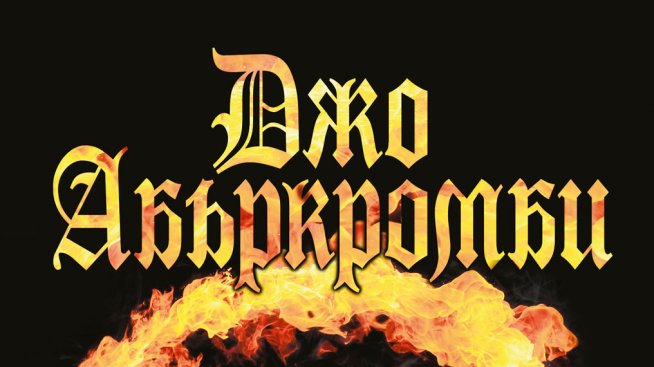 Лесно ли е да си „Полукрал”