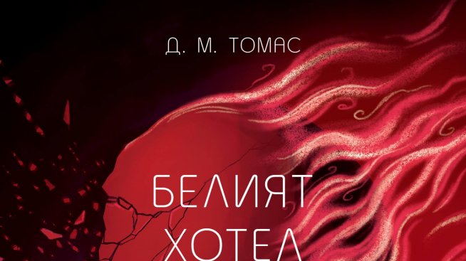 Психоанализата и Холокостът в „Белият хотел”