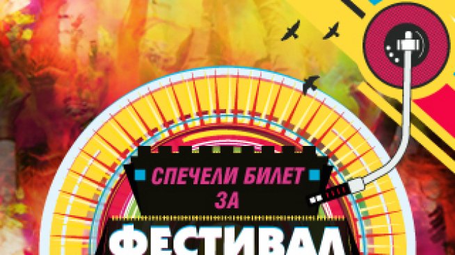 Спечелете билети за Фестивала на цветовете