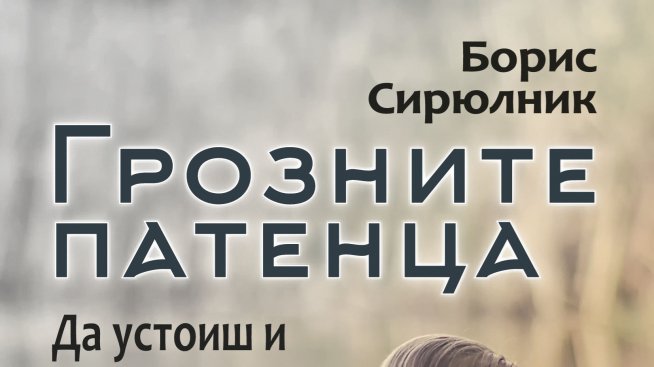 Наранените деца в „Грозните патенца“