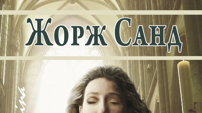 Жорж Санд напомня за себе си