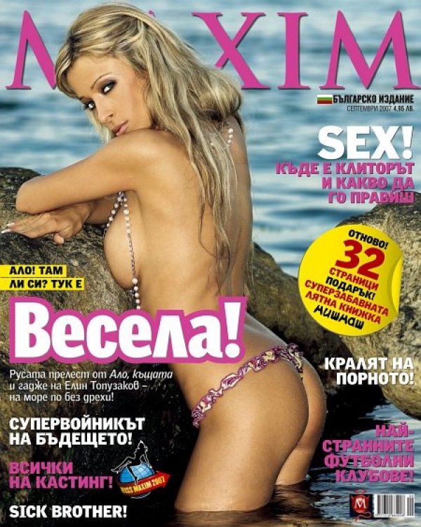 Весела Тотева. О, да, стана известна с "Ало, Къщата". Руса. Красива. С естествени гърди. Да, невероятно, но факт. Е, повдигнала ги е само, зашото са й били големи и леко били увиснали според нея. Щ