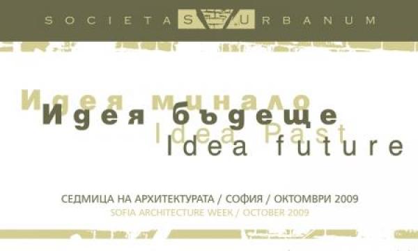 Утре (28.09) от 18:30 часа на Моста на влюбените при НДК в София ще бъде открита изложбата „Идея минало, идея бъдеще”, организирана от новосъздадено сдружение на в